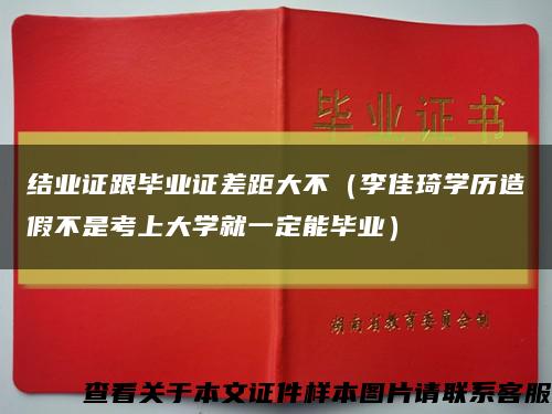 结业证跟毕业证差距大不（李佳琦学历造假不是考上大学就一定能毕业）缩略图