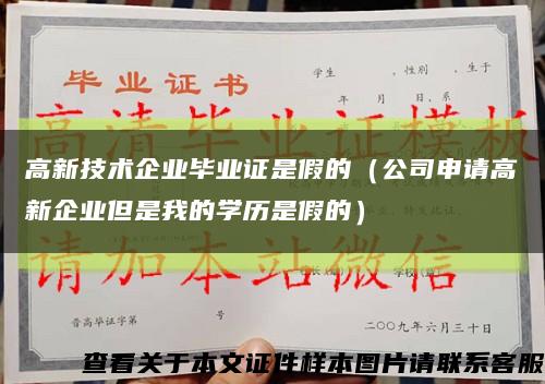 高新技术企业毕业证是假的（公司申请高新企业但是我的学历是假的）缩略图