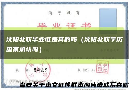 沈阳北软毕业证是真的吗（沈阳北软学历国家承认吗）缩略图