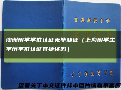 澳洲留学学位认证无毕业证（上海留学生学历学位认证有捷径吗）缩略图