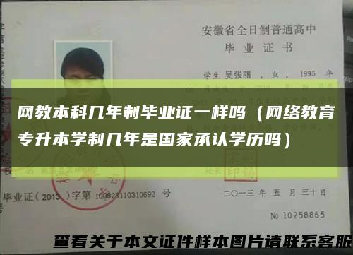 网教本科几年制毕业证一样吗（网络教育专升本学制几年是国家承认学历吗）缩略图