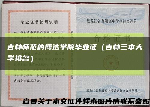 吉林师范的博达学院毕业证（吉林三本大学排名）缩略图