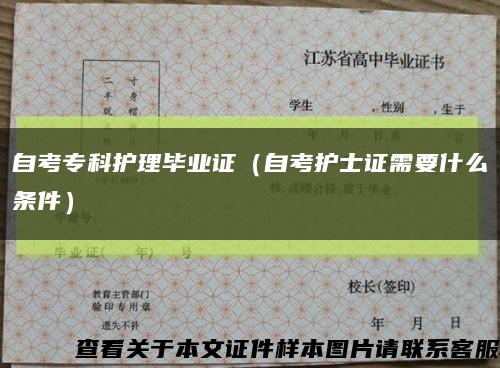 自考专科护理毕业证（自考护士证需要什么条件）缩略图