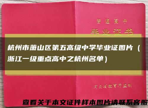 杭州市萧山区第五高级中学毕业证图片（浙江一级重点高中之杭州名单）缩略图