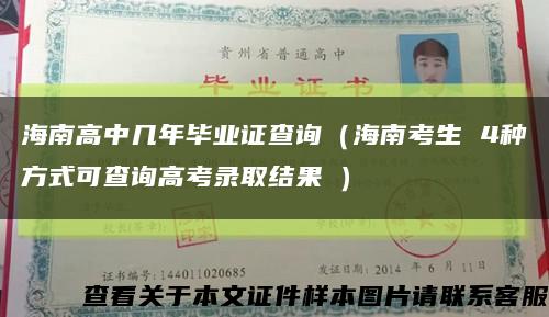 海南高中几年毕业证查询（海南考生 4种方式可查询高考录取结果→）缩略图