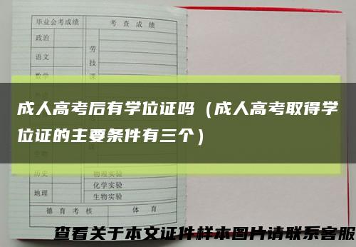 成人高考后有学位证吗（成人高考取得学位证的主要条件有三个）缩略图