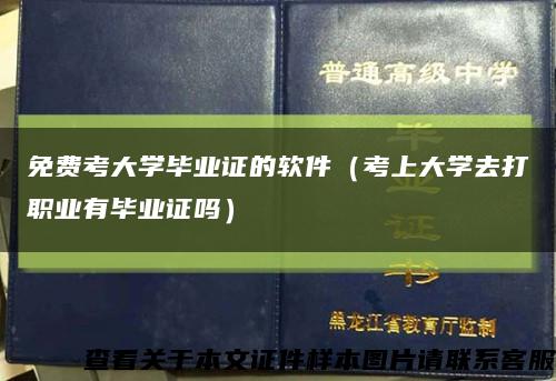 免费考大学毕业证的软件（考上大学去打职业有毕业证吗）缩略图