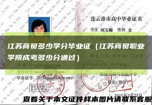 江苏商贸多少学分毕业证（江苏商贸职业学院成考多少分通过）缩略图