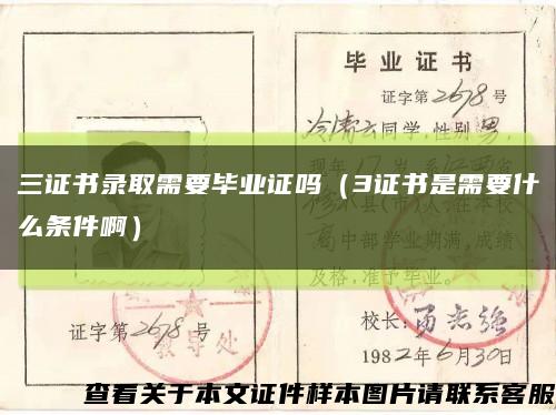 三证书录取需要毕业证吗（3证书是需要什么条件啊）缩略图