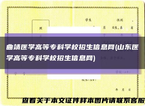 曲靖医学高等专科学校招生信息网(山东医学高等专科学校招生信息网)缩略图