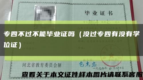 专四不过不能毕业证吗（没过专四有没有学位证）缩略图