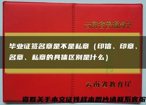毕业证签名章是不是私章（印信、印章、名章、私章的具体区别是什么）缩略图