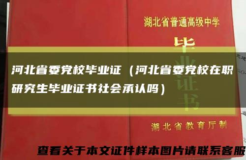 河北省委党校毕业证（河北省委党校在职研究生毕业证书社会承认吗）缩略图