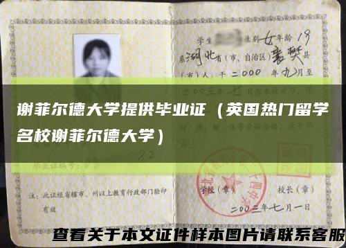 谢菲尔德大学提供毕业证（英国热门留学名校谢菲尔德大学）缩略图