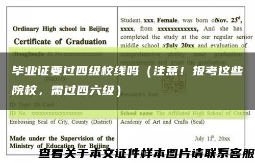 毕业证要过四级校线吗（注意！报考这些院校，需过四六级）缩略图