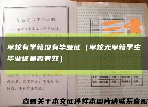 军校有学籍没有毕业证（军校无军籍学生毕业证是否有效）缩略图