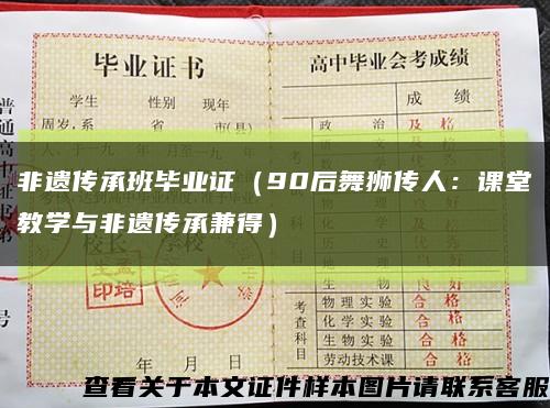 非遗传承班毕业证（90后舞狮传人：课堂教学与非遗传承兼得）缩略图