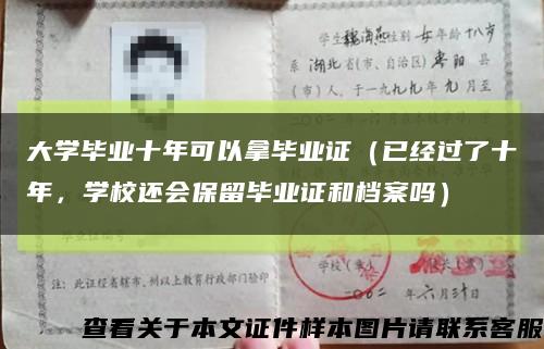 大学毕业十年可以拿毕业证（已经过了十年，学校还会保留毕业证和档案吗）缩略图