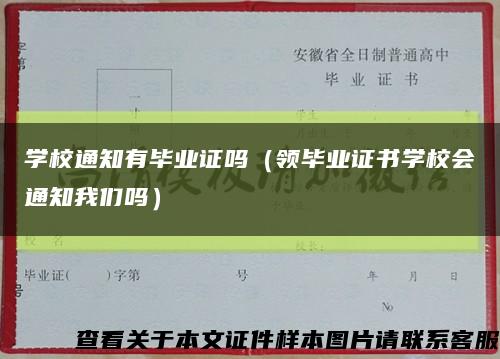 学校通知有毕业证吗（领毕业证书学校会通知我们吗）缩略图