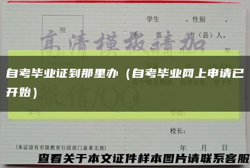自考毕业证到那里办（自考毕业网上申请已开始）缩略图