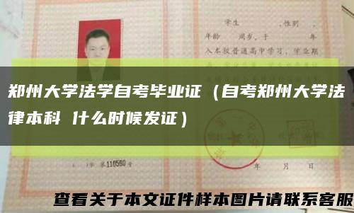 郑州大学法学自考毕业证（自考郑州大学法律本科 什么时候发证）缩略图
