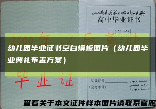 幼儿园毕业证书空白模板图片（幼儿园毕业典礼布置方案）缩略图