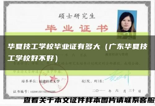 华夏技工学校毕业证有多大（广东华夏技工学校好不好）缩略图