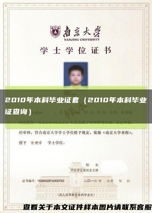2010年本科毕业证套（2010年本科毕业证查询）缩略图