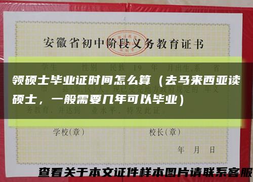 领硕士毕业证时间怎么算（去马来西亚读硕士，一般需要几年可以毕业）缩略图