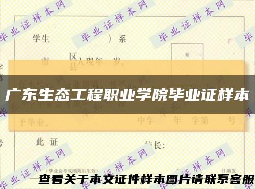 广东生态工程职业学院毕业证样本缩略图