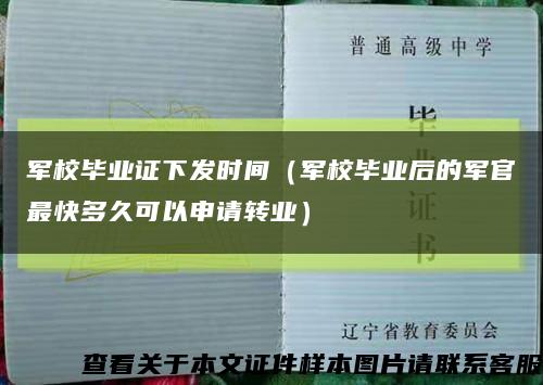 军校毕业证下发时间（军校毕业后的军官最快多久可以申请转业）缩略图