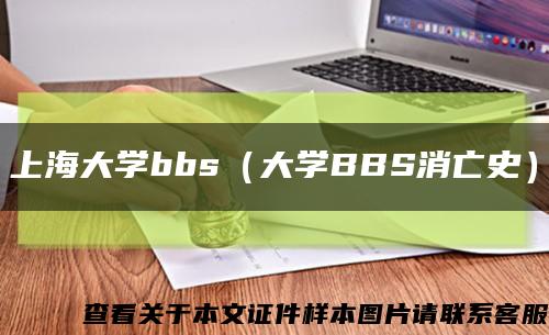 上海大学bbs（大学BBS消亡史）缩略图