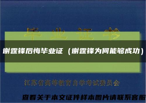 谢霆锋后悔毕业证（谢霆锋为何能够成功）缩略图
