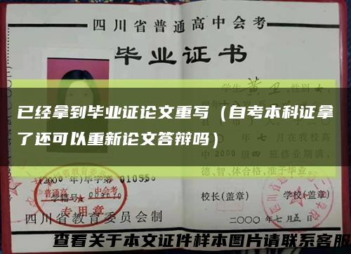已经拿到毕业证论文重写（自考本科证拿了还可以重新论文答辩吗）缩略图
