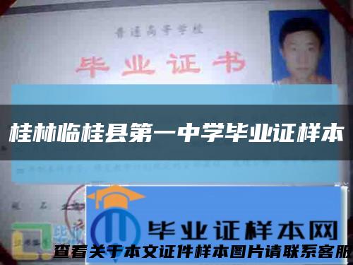 桂林临桂县第一中学毕业证样本缩略图