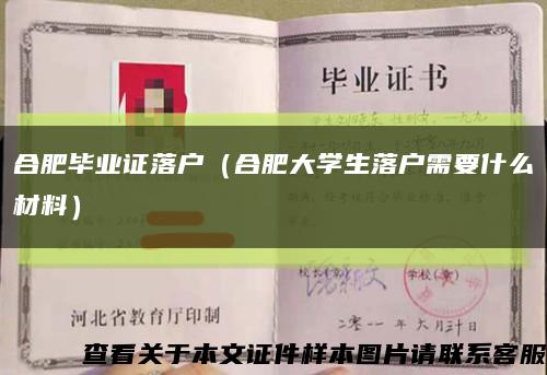 合肥毕业证落户（合肥大学生落户需要什么材料）缩略图