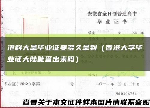 港科大拿毕业证要多久拿到（香港大学毕业证大陆能查出来吗）缩略图