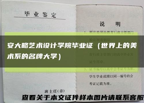 安大略艺术设计学院毕业证（世界上的美术系的名牌大学）缩略图