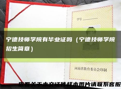 宁德技师学院有毕业证吗（宁德技师学院招生简章）缩略图