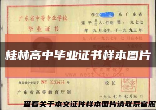 桂林高中毕业证书样本图片缩略图
