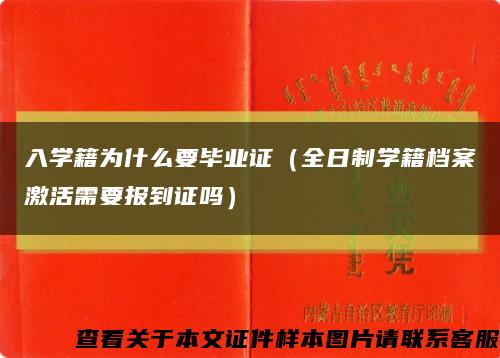 入学籍为什么要毕业证（全日制学籍档案激活需要报到证吗）缩略图