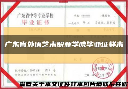 广东省外语艺术职业学院毕业证样本缩略图