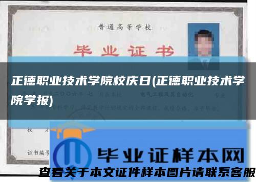 正德职业技术学院校庆日(正德职业技术学院学报)缩略图