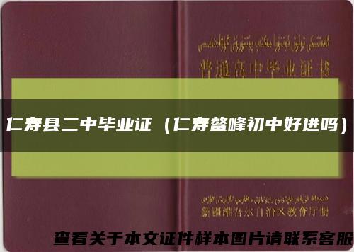 仁寿县二中毕业证（仁寿鳌峰初中好进吗）缩略图