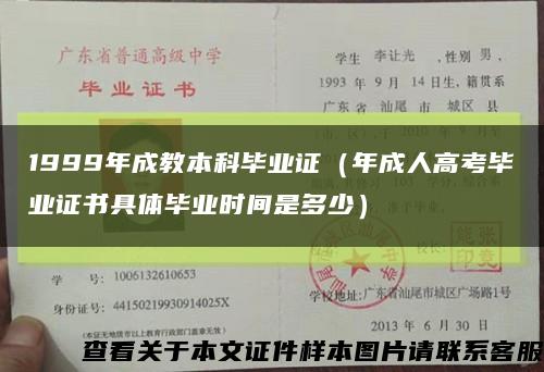 1999年成教本科毕业证（年成人高考毕业证书具体毕业时间是多少）缩略图