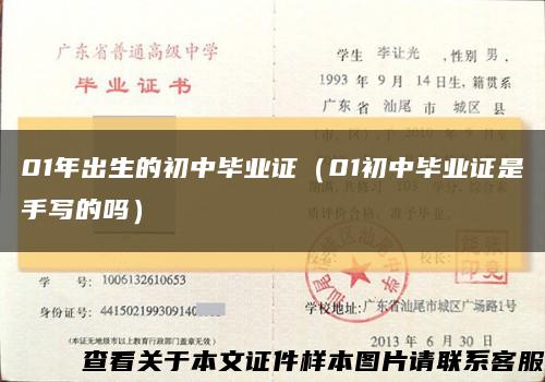 01年出生的初中毕业证（01初中毕业证是手写的吗）缩略图