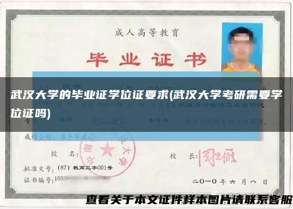 武汉大学的毕业证学位证要求(武汉大学考研需要学位证吗)缩略图