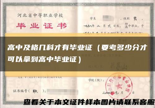 高中及格几科才有毕业证（要考多少分才可以拿到高中毕业证）缩略图