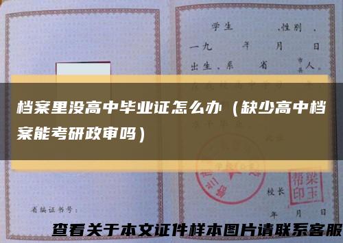 档案里没高中毕业证怎么办（缺少高中档案能考研政审吗）缩略图