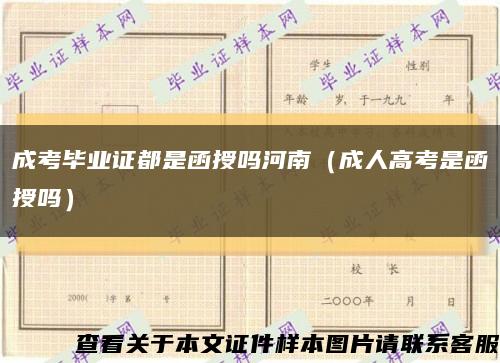 成考毕业证都是函授吗河南（成人高考是函授吗）缩略图